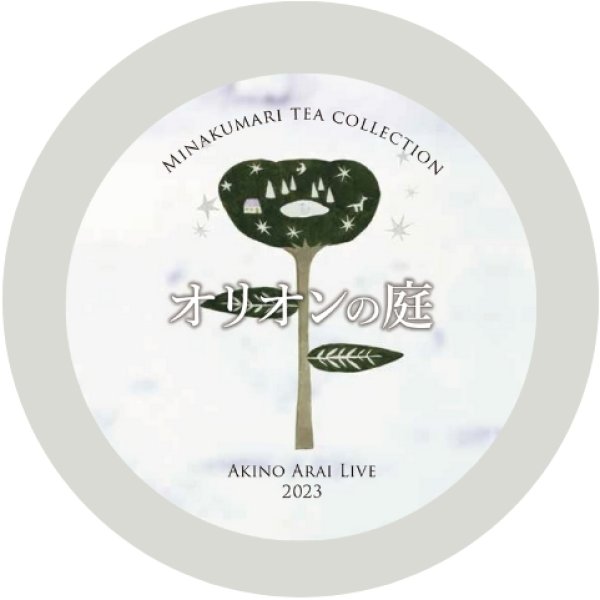画像1: MINAKUMARI TEA COLLECTION「オリオンの庭」 (1)