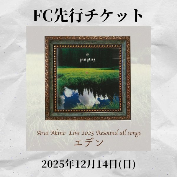 画像1: 2025.12.14 新居昭乃 LIVE 2025『Resound all songs エデン』FC先行チケット (1)