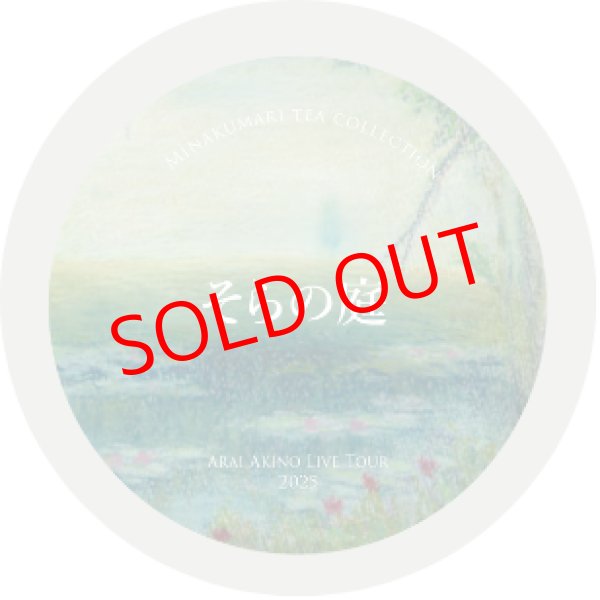 画像1: そらの庭ハーブティー (1)