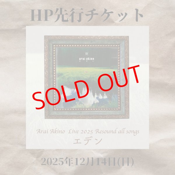 画像1: 2025.12.14 新居昭乃 LIVE 2025『Resound all songs エデン』HP先行チケット (1)