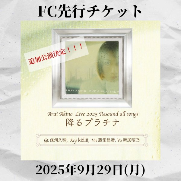 画像1: 2025.9.29 新居昭乃 LIVE 2025『Resound all songs 降るプラチナ』追加公演FC先行チケット (1)