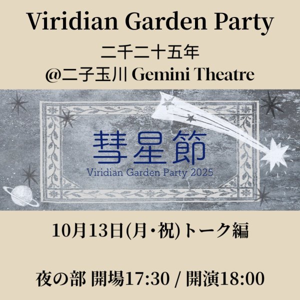 画像1: Viridian Garden Party 二千二十五年 彗星節-トーク編【夜の部】 (1)