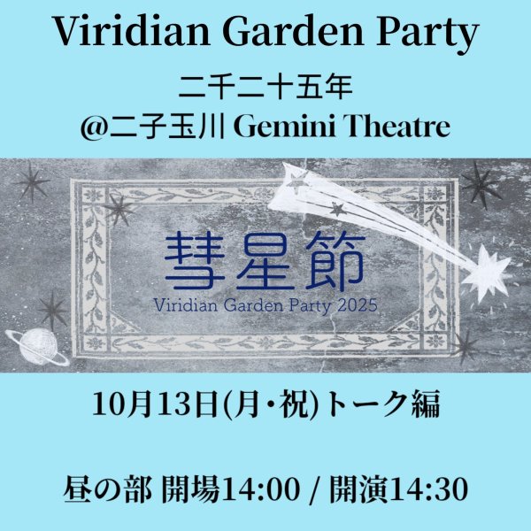 画像1: Viridian Garden Party 二千二十五年 彗星節-トーク編【昼の部】 (1)