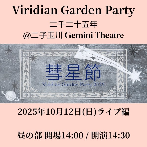 画像1: Viridian Garden Party 二千二十五年 彗星節-ライブ編【昼の部】 (1)