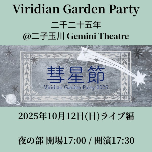 画像1: Viridian Garden Party 二千二十五年 彗星節-ライブ編【夜の部】 (1)