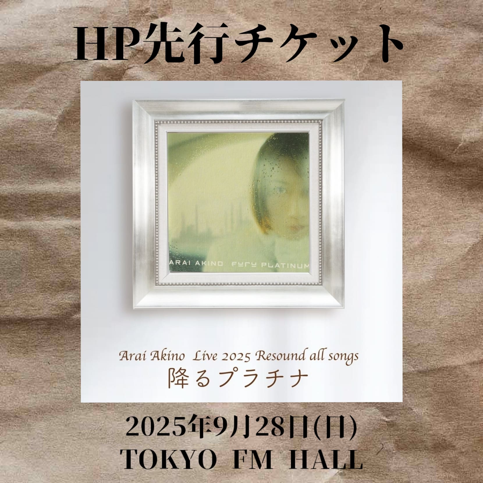 2025.9.28 新居昭乃 LIVE 2025『Resound all songs 降るプラチナ』HP先行チケット
